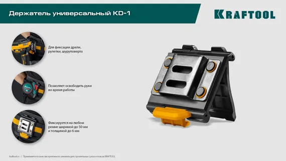 KRAFTOOL KD-1 держатель универсальный для системы быстрого крепления FASTLOCK (387790)