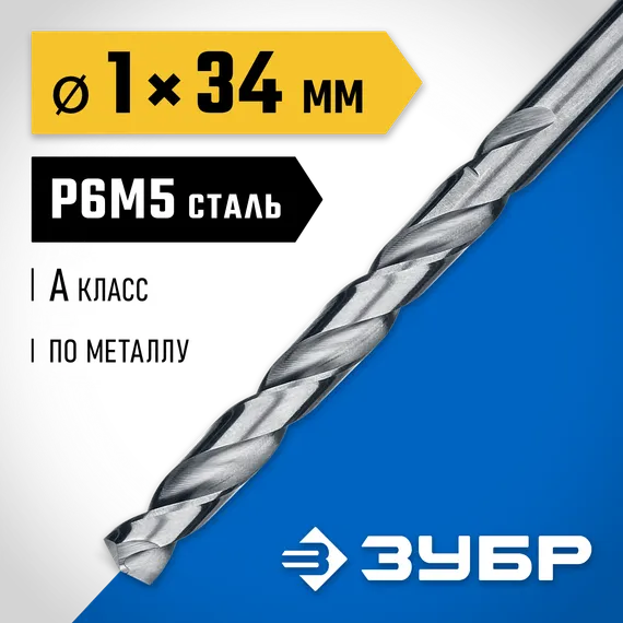 ЗУБР ПРОФ-А, 1.0 х 34 мм, сталь Р6М5, класс А, сверло по металлу, Профессионал (29625-1)
