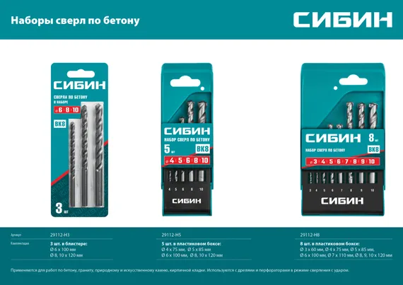 СИБИН 8 шт: d 3-4-5-6-7-8-9-10 мм, набор сверл по бетону (29112-H8)