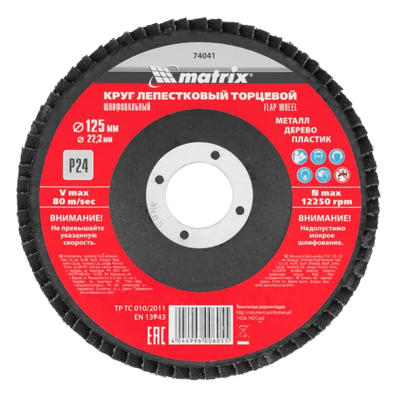 Круг лепестковый торцевой, P 24, 125 х 22.2 мм Matrix