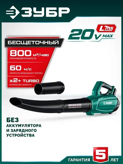 ЗУБР 20 В, 800 м3/ч, без АКБ (LMS), воздуходувка аккумуляторная (ВА-800)