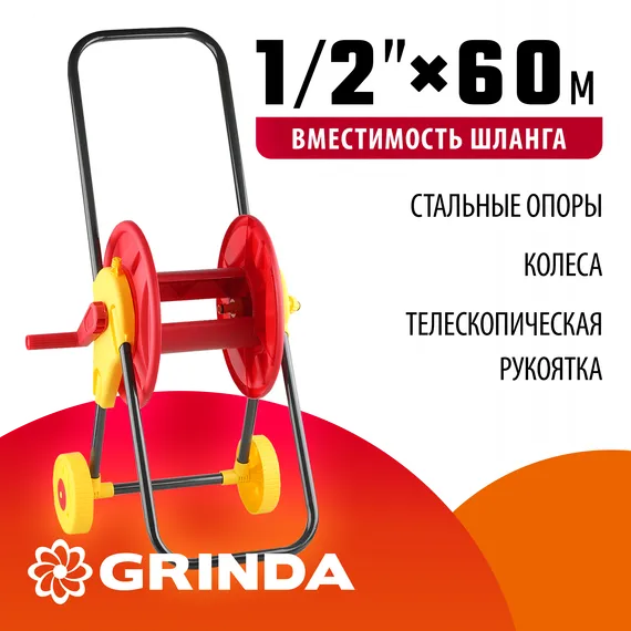 GRINDA для шлангов 60 м x 1/2″ и 30 м х 3/4″, на колёсах, телескопическая рукоятка, катушка для шланга (8-428430)