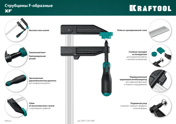 KRAFTOOL XF-1500/120, 120 х 1500 мм, струбцина F (32011-120-1500)