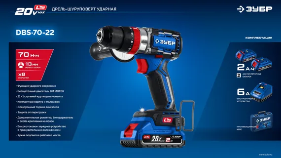 Бесщеточная ударная дрель-шуруповерт, ЗУБР 20 В, 70 Н·м, 2 АКБ LMS (2 А·ч),кейс, ПРОФЕССИОНАЛ (DBS-70-22)