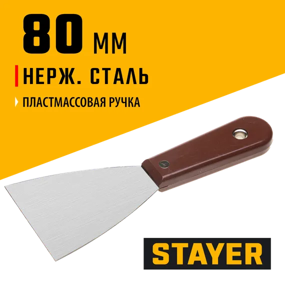 STAYER MAXFlat, 80 мм, пластиковая ручка, стальной, шпатель (1003-080)