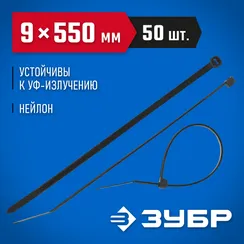 ЗУБР КС-Ч1, 9 x 550 мм, нейлон РА66, 50 шт, черные, кабельные стяжки, Профессионал (309030-90-550)