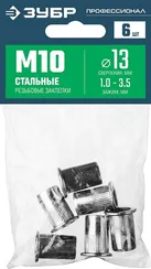 ЗУБР М10, станд. бортик, 6 шт, стальные резьбовые заклепки с насечками, Профессионал (31318-10)