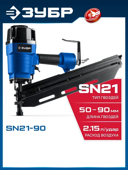 ЗУБР SN21-90, пневматический нейлер для реечных гвоздей ЗУБР SN21 (50-90 мм) Профессионал (31931)