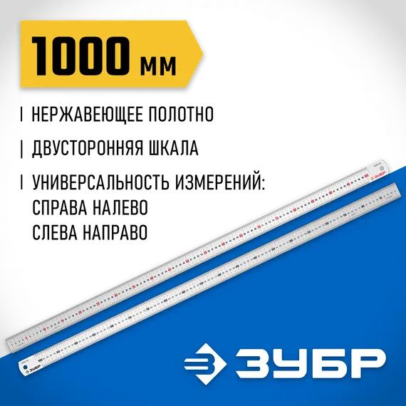 ЗУБР Про-100, длина 1.0 м, усиленная нержавеющая линейка, Профессионал (34280-100)