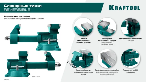 KRAFTOOL Reversible 140 мм, расход 273 мм, Слесарные тиски (32705-140)