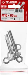 ЗУБР DIN 933, M10 х 60 мм, цинк, 2 шт, болт с гайкой и шайбами (303436-10-060)