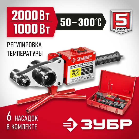 ЗУБР 2000 / 1000 Вт, паяльник для полипропиленовых труб, 6 насадок в комплекте (АСТ-2000)