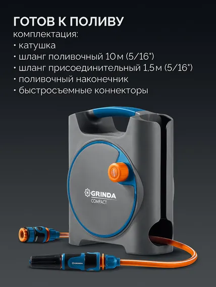 GRINDA COMPACT, шланг 10м x 5/16″ в пластиковом корпусе, поливочный набор 4 предм., соединит. шланг 1/2″х1,5м, набор поливочный мини ProLine (428480)