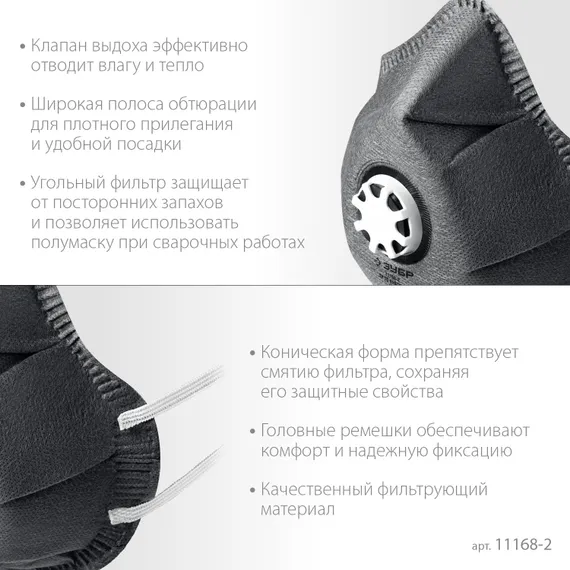 ЗУБР ФГ-95 коническая с угольным слоем, класс защиты FFP2, с клапаном выдоха, фильтрующая полумаска (11168-2)