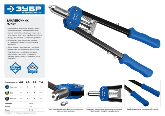 ЗУБР С-48, 2.4 - 4.8 мм, 410 мм, двуручный заклепочник (31198)