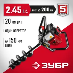 Мотобур (бензобур) ЗУБР d 60 - 200 мм, 52 см3, 1 оператор, шнек в комплекте (МБ1-200 Н)