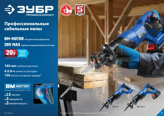 Пила сабельная бесщеточная, ЗУБР Т7, 20 В, 180 мм, без АКБ, (SPB-180)