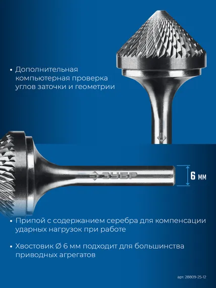 ЗУБР 25х12 мм, тип K (зенкер с вершиной 90°), хв-к 6 мм, твердосплавная борфреза, ПРОФЕССИОНАЛ (28809-25-12)
