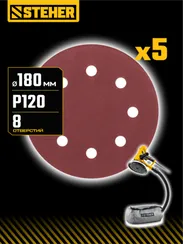 STEHER DWH-180-S 180 мм, Р120, шлифовальный круг на липучке, 8 отв., 5 шт. (35682-120)