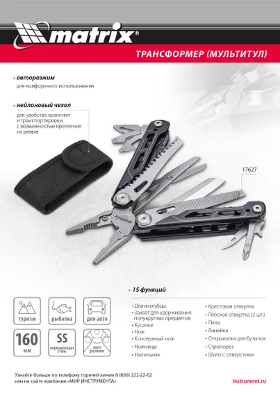Трансформер (мультитул), 15 функций, авторазжим, в чехле, 160 мм Matrix