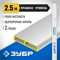 ЗУБР ППУ-Р 2.5 м, точность 0.5 мм/м, 2 глазка, Правило с уровнем и ручками (1075-2.5)