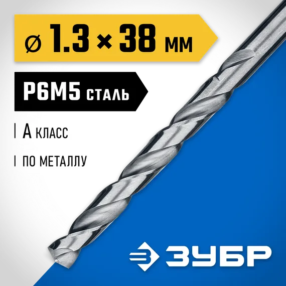 ЗУБР ПРОФ-А, 1.3 х 38 мм, сталь Р6М5, класс А, сверло по металлу, Профессионал (29625-1.3)