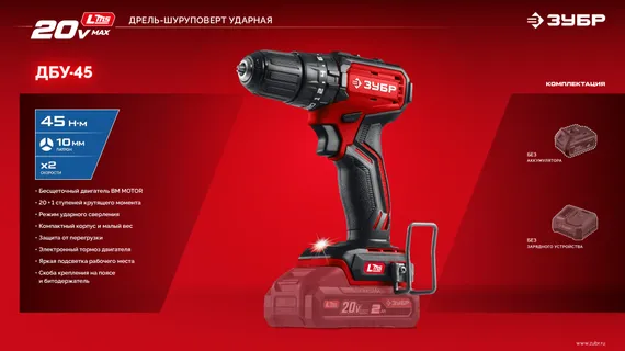 Бесщеточная ударная дрель-шуруповерт, ЗУБР 20 В, 45 Н·м, без АКБ (LMS), (ДБУ-45)