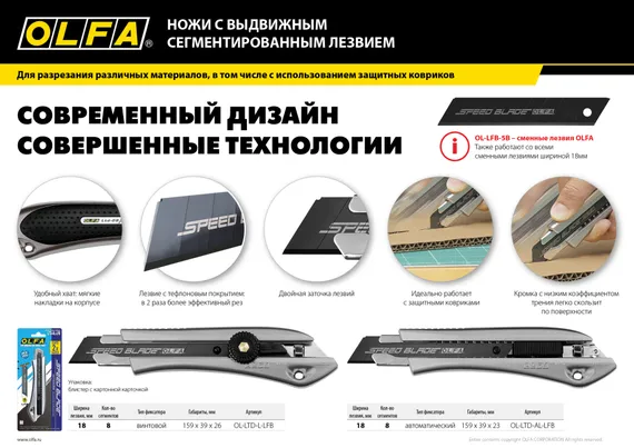 OLFA 18 мм, с сегментированным лезвием, нож (OL-LTD-L-LFB)