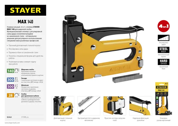 STAYER Max-140, тип 140 (G/11/57) 20GA (6 - 14 мм)/28/300/500, стальной степлер (31508)