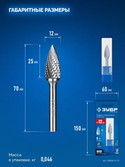 ЗУБР 12х25 мм, тип G (парабола с острым углом), хв-к 6 мм, твердосплавная борфреза, ПРОФЕССИОНАЛ (28806-12-25)