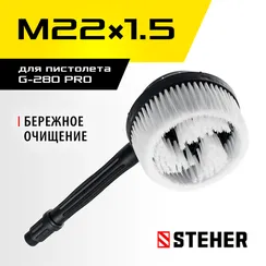STEHER для пистолета G-280 PRO, ротационная щётка (75403-280-2)