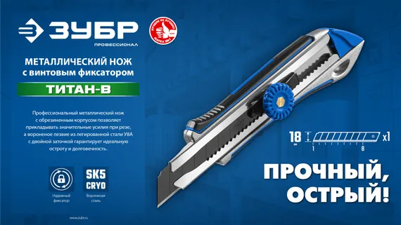 ЗУБР Титан-В, 18 мм, металлический обрезиненный нож с винтовым фиксатором, Профессионал (09174)