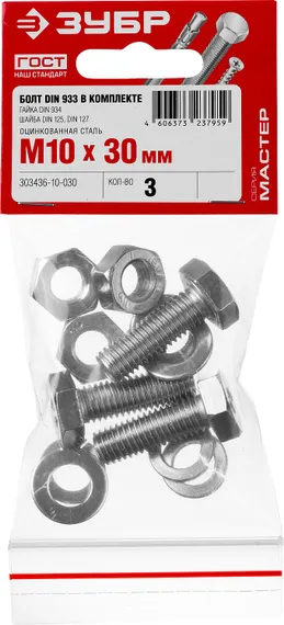ЗУБР DIN 933, M10 х 30 мм, цинк, 3 шт, болт с гайкой и шайбами (303436-10-030)