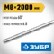 ЗУБР DIN 975, кл. пр. 6.8, М8 x 2000 мм, резьбовая шпилька, 1 шт, Профессионал (30336-08-2)