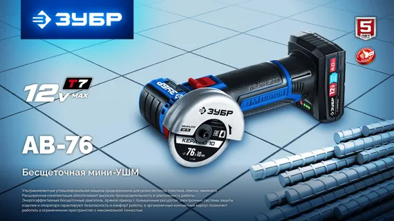 Аккумуляторная бесщеточная УШМ, ЗУБР 12 В, D76 мм, 1 АКБ тип Т7 (4 А·ч),сумка, Профессионал (AB-76-41)