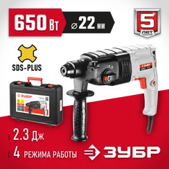 Перфоратор электрический SDS Plus,ЗУБР 22 мм, 650 Вт, (П-22-650)