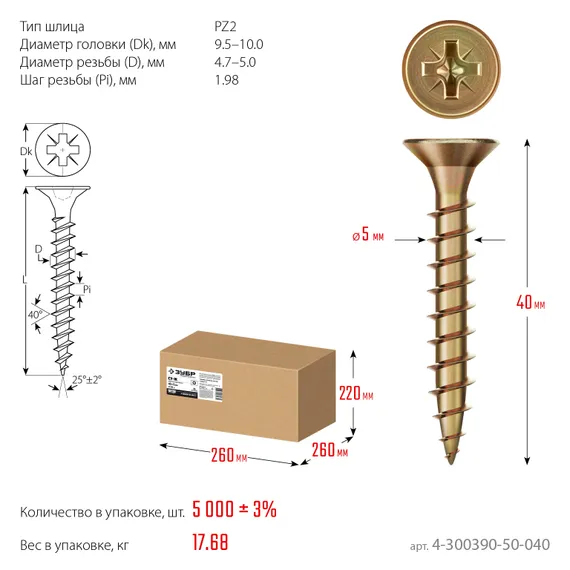 ЗУБР СУ-Ж 40 x 5.0 мм, желтый цинк, универсальный саморез, 17.68 кг (5000 шт.) (4-300390-50-040)