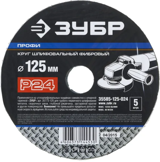 Круг шлифовальный ЗУБР ″ПРОФИ″ фибровый, для УШМ, P24, 125х22мм, 5 листов