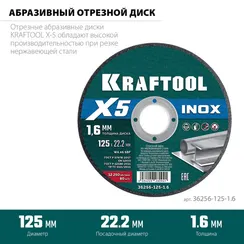 KRAFTOOL X5 INOX 125x1.6 мм по нерж. стали отрезной диск для УШМ (36256-125-1.6)