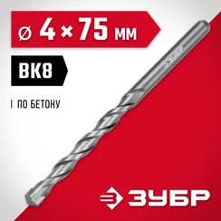 ЗУБР 4 х 75 мм, сверло по бетону (2922-100-04)