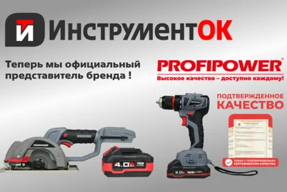 ИнструментОК — официальный представитель бренда PROFIPOWER