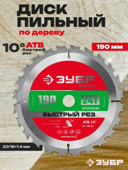 Диск пильный по дереву, 190 x 30/20мм 24Т, ЗУБР Быстрорез