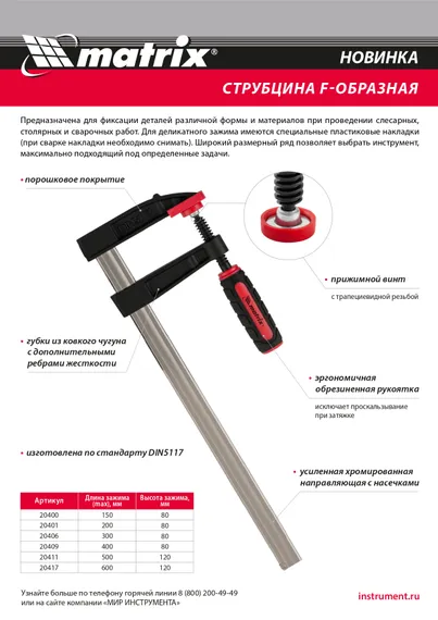 Струбцина F-образная, 150 х 80 х 230 мм Matrix