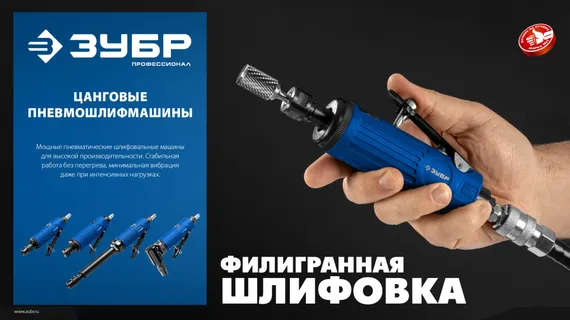 ЗУБР угловая цанговая пневмошлифмашина, ПРОФЕССИОНАЛ (64337)
