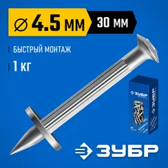 ЗУБР ДГМ, 30 x 4.5 мм, цинк, 1 кг, монтажный дюбель-гвоздь , Профессионал (3063-45-30-1)