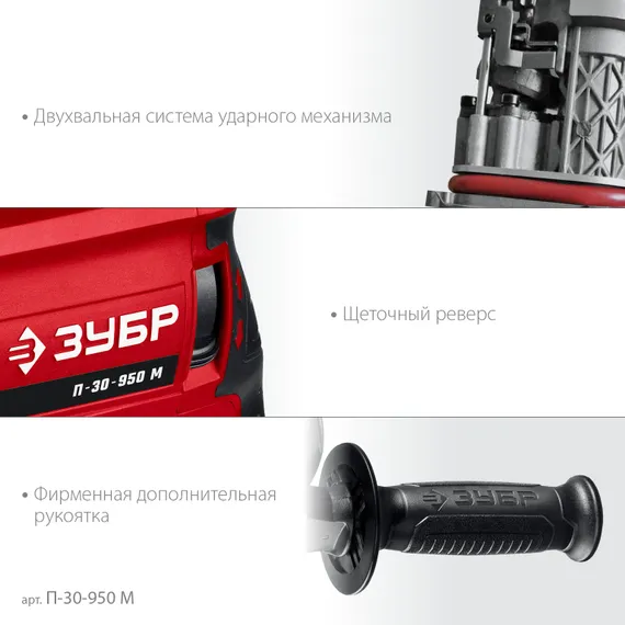 Перфоратор SDS Plus, ЗУБР 30 мм, 950 Вт, (П-30-950 М)