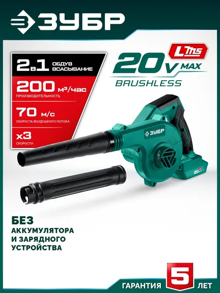 ЗУБР 20 В, 200 м3/ч, без АКБ (LMS), воздуходувка-пылесос аккумуляторная (ВА-200)