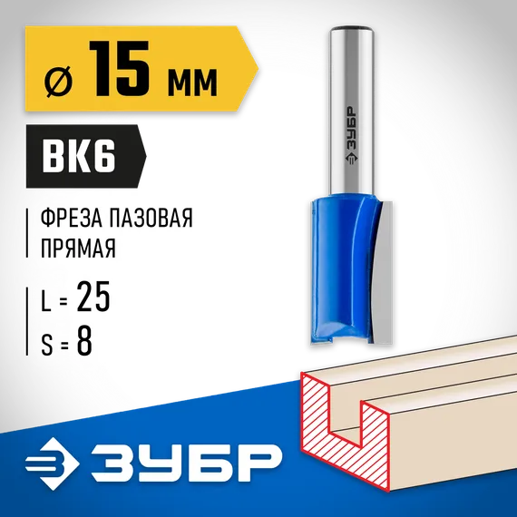 ЗУБР 15 x 25 мм, хвостовик 8 мм, фреза пазовая прямая, Профессионал (28753-15-25)