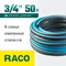 RACO EXPERT, 3/4″, 50 м, 30 атм, четырёхслойный, армированный, поливочный шланг (40302-3/4-50)