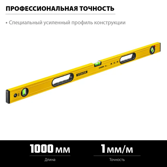 STAYER LEADER, 1000 мм, усиленный профиль, уровень с поворотным глазком (3466-100)